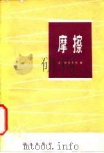 摩擦   1978  PDF电子版封面  13031·769  （日）曾田范宗著；丁一译 