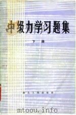中级力学习题集（1982 PDF版）