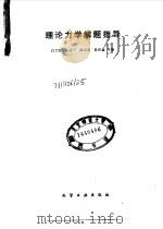 理论力学解题指导（1987 PDF版）