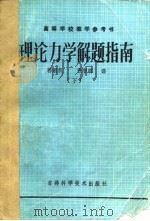 理论力学解题指南  下（1988 PDF版）