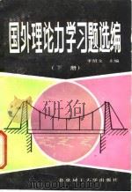 国外理论力学习题选编  下   1988  PDF电子版封面  7810130706  李绍文 