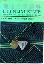理论力学题解 1990 PDF电子版封面 7536414765 陈咸华编著