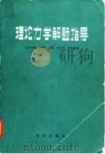 理论力学解题指导（1983 PDF版）