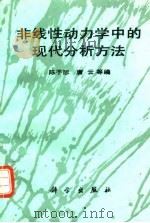 非线性动力学中的现代分析方法（1992 PDF版）