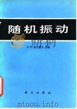 随机振动（1980 PDF版）