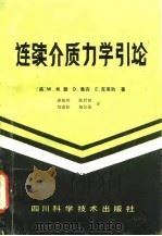 连续介质力学引论（1985 PDF版）