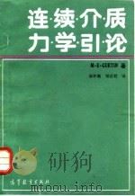 连续介质力学引论（1992 PDF版）