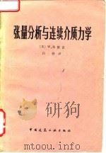 张量分析与连续介质力学   1980  PDF电子版封面  15040·3703  （美）弗留盖（W. Flugge）著；白铮译 