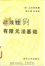 非限性有限元法基础（1988 PDF版）