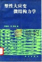 塑性大应变微结构力学（1993 PDF版）
