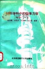 材料学科中的固体力学 1994 PDF电子版封面 7810124609 陈昌麟等编著