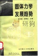 固体力学发展趋势   1995  PDF电子版封面  7810139932  黄克智，徐秉业主编 