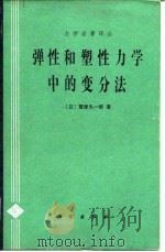 弹性和塑性力学中的变分法（1984 PDF版）