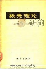 板壳理论（1977 PDF版）