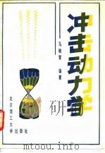 冲击动力学（1992 PDF版）