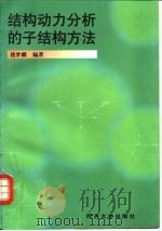结构动力分析的子结构方法（1997 PDF版）