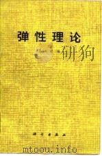 弹性理论（1978 PDF版）