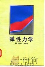 弹性力学（1995 PDF版）