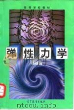 弹性力学（1998 PDF版）
