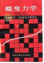 蠕变力学（1990 PDF版）