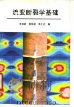 流变断裂学基础 1992 PDF电子版封面 7118008923 袁龙蔚等著