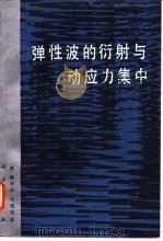 弹性波的衍射与动应力集中 1993 PDF电子版封面 7030030389 (美)鲍亦兴,(美)毛昭宙著;刘殿魁,苏先樾译