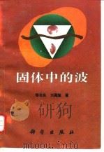 固体中的波 1995 PDF电子版封面 7030043626 黎在良,刘殿魁编著