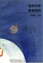 流体力学数值模拟   1993  PDF电子版封面  7118009695  傅德薰主编 