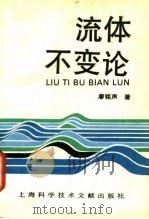 流体不变论（1993 PDF版）