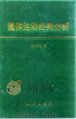 流体运动经典分析 1996 PDF电子版封面 7030050711 杨本洛著