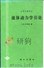 流体动力学引论 1997 PDF电子版封面 7030046323 (英)G.K.巴切勒(G.K.Batchelor)著;沈青,