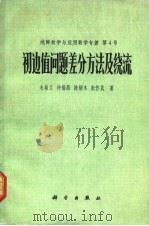 初边值问题差分方法及绕流（1980 PDF版）