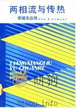 两相流与传热  原理及应用   1991  PDF电子版封面  7502202676  陈学俊著 