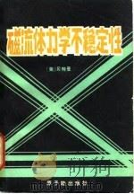 磁流体力学不稳定性 1982 PDF电子版封面 15175·372 (美)贝特曼(G. Bateman)著;徐复译