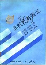 非线性有限元（1992 PDF版）