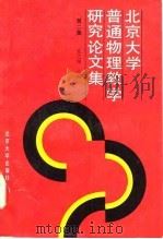 北京大学普通物理教学研究论文集  第2集   1992  PDF电子版封面  7301016638  张之翔主编 