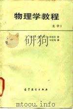 物理学教程  1  光学（1985 PDF版）