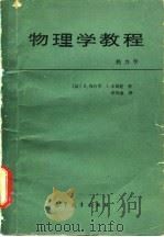 物理学教程 热力学 1988 PDF电子版封面 7040019892 (法)阿内甘(Annequin,R.),(法)布迪尼(Bou