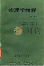 物理学教程 力学 1982 PDF电子版封面 13010·0836 (法)R.阿内甘,(法)J.布迪尼著;郭善儒译