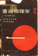 普通物理学  第2册  1982年修订本（1961 PDF版）
