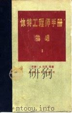 休特工程师手册  物理  1（1984 PDF版）