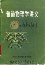 普通物理学讲义  第3册（1984 PDF版）