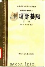 自然科学基础之三 物理学基础 上 1985 PDF电子版封面 13110·28 胡仁芝,朱尔恭编著