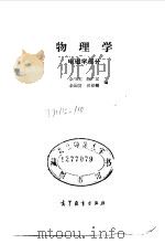 物理学  电磁学部分   1983  PDF电子版封面  13010·0882  余守宪等编 