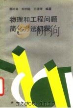 物理和工程问题简化方法初探（1995 PDF版）