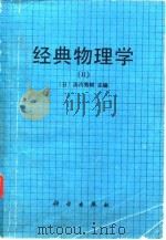经典物理学 2 1986 PDF电子版封面 13031·3309 (日)汤川秀树主编;周成民,方丹群译