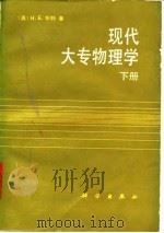 现代大专物理学  下（1991 PDF版）