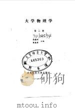 大学物理学 第三册（1987年12月第1版 PDF版）
