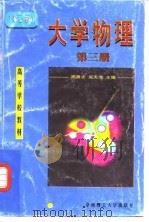 大学物理 第3册 现代工程技术物理基础 1998 PDF电子版封面 7562312176 周勇志,吴天海主编