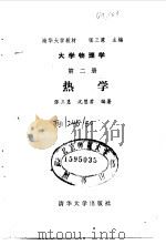 大学物理学  第2册  热学（1991 PDF版）